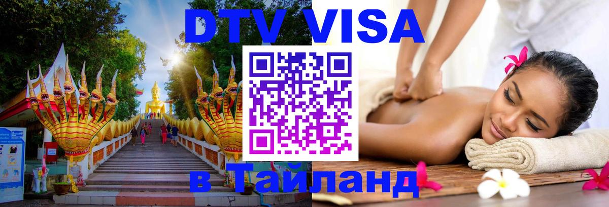 Destination Thailand Visa (DTV виза) 