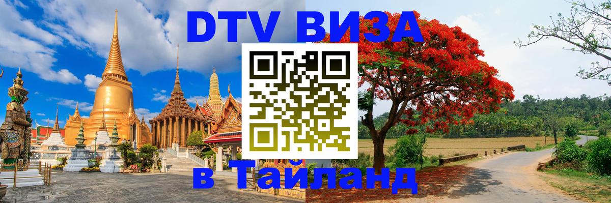 Destination Thailand Visa (DTV виза) Гватемала 